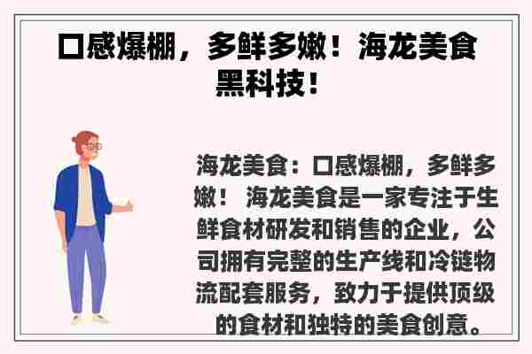 口感爆棚，多鲜多嫩！海龙美食黑科技！